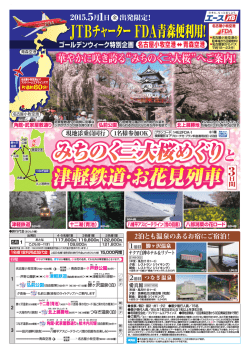 JTBチャーター FDA青森便利用! JTBチャーター FDA青森便利用!
