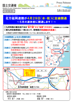 北方延岡道路が4月29日（水・祝）