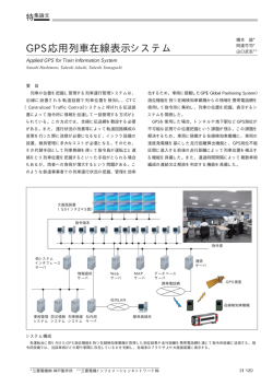 GPS応用列車在線表示システム（PDF：47.3KB）