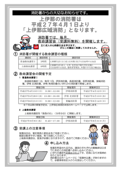 上伊那地域の住民の皆様へ大切なお知らせ（救命講習について）