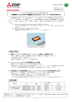 三菱電機「SJ-MOSFET 搭載超小型 DIPIPM」ラインアップ拡大の