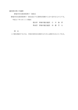 議員提出第2号議案 新城市住民投票条例の一部改正 新城市住民投票