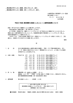 平成27年度 東京都第七地域トレセンU-12 選考結果