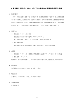 丸亀市移住交流パンフレット及びPR動画作成支援業務委託仕様書