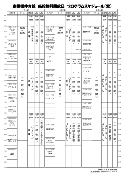 東板橋体育館 施設無料開放日 プログラムスケジュール（案）;pdf