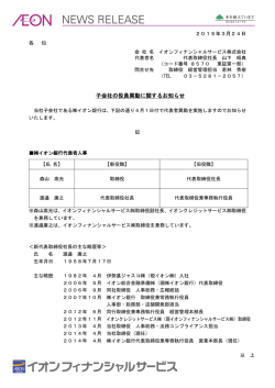 子会社の役員異動に関するお知らせ - イオンフィナンシャルサービス株式;pdf