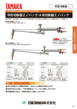 中形切断器Zノバック/A号切断器Zノバック