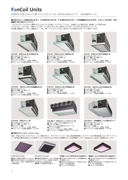 天吊カセット形ファンコイルユニット 機種一覧表