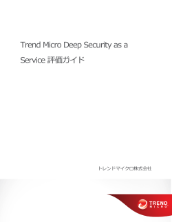 Trend Micro Deep Security as a Service 評価ガイド
