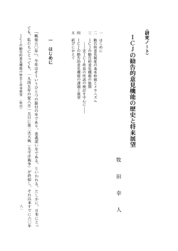 ーCJの勧告的意見機能の歴史と将来展望