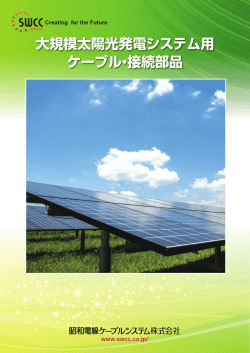大規模太陽光発電システム - 昭和電線ホールディングス