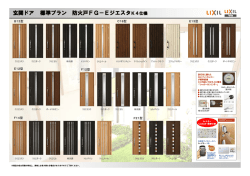 玄関ドア 標準プラン 防火戸FG－Eジエスタ