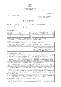 委員会報告書 - 国際ロータリー第2730地区