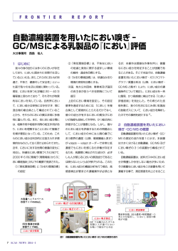 自動濃縮装置を用いたにおい嗅ぎ ‐ GC/MSによる乳製品の『におい』評価