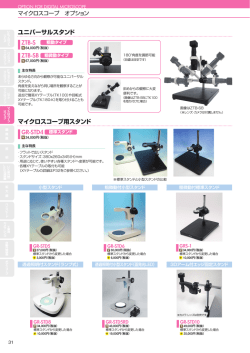 ユニバーサルスタンド ZTB-S ZTB-SB マイクロスコープ用スタンド GR
