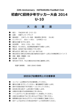 初倉FC招待少年サッカー大会 2014 U-10
