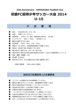 初倉FC招待少年サッカー大会 2014 U-10