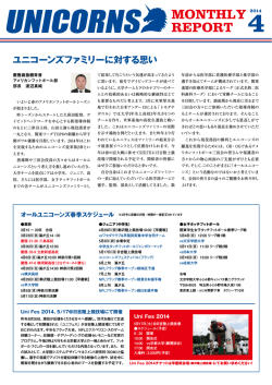 ユニコーンズファミリーに対する思い 42014