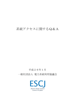 系統アクセスに関するQ＆A - 一般社団法人 電力系統利用協議会