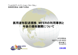 医用波形記述規格 MFERの利用事例と 今後の規格展開について