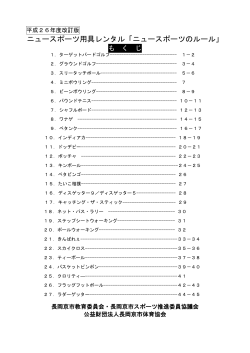 ニュースポーツ用具レンタル「ニュースポーツのルール」