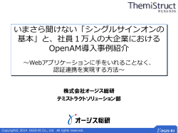 OSS活用ソリューション ThemiStruct （テミストラクト