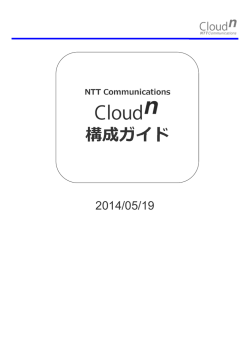 Cloud n 構成ガイド