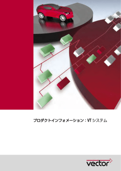プロダクトインフォメーション：VT システム