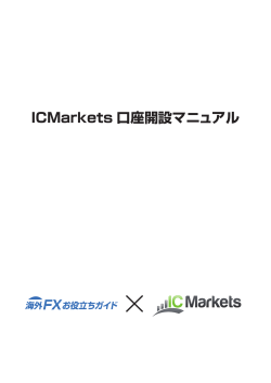 IC Markets マニュアル