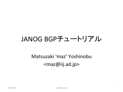 JANOG BGPチュートリアル