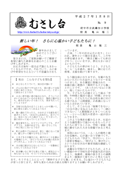 学校だより - 府中市立武蔵台小学校