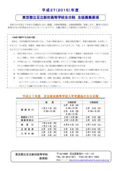 平成27（2015）年度 東京都立足立新田高等学校全日制 生徒募集要項