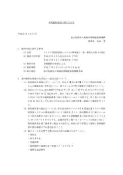 資料提供招請に関する公告 クラウド型病院情報システムの構築検討