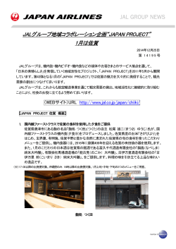 JALグループ地域コラボレーション企画&ldquo;JAPAN PROJECT&rdquo; 1月は佐賀