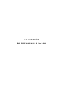 ロームシアター京都 舞台管理運営業務契約に関する仕様書