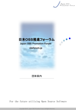 日本OSS推進フォーラム