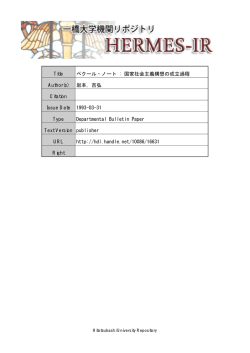 ペクール・ノート : 国家社会主義構想の成立過程 - HERMES-IR
