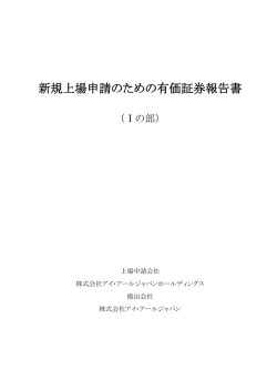 新規上場申請のための有価証券報告書