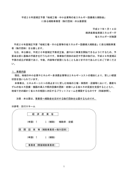 公募要領（PDF形式：217KB） - 資源エネルギー庁