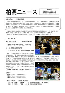 柏高ニュース18号はこちら - 東大阪大学柏原高等学校ホームページ