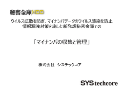マイナンバ等データへのウイルス感染を防止。堅牢なる