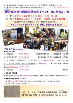 「姪浜商店街⇔西南学院大学イベント」はじめるよ！会