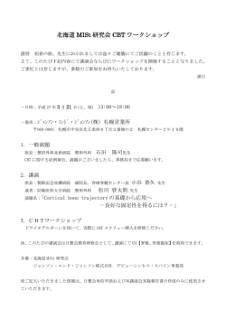 北海道 MISt 研究会 CBT ワークショップ