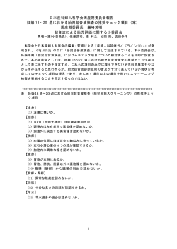 日本産科婦人科学会周産期委員会報告 妊娠 18～20 週における胎児超