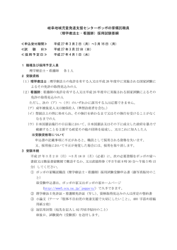 岐阜地域児童発達支援センターポッポの家嘱託職員 （理学療法士