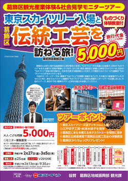 東京スカイツリー&reg;入場と葛飾区伝統工芸を訪ねる旅!