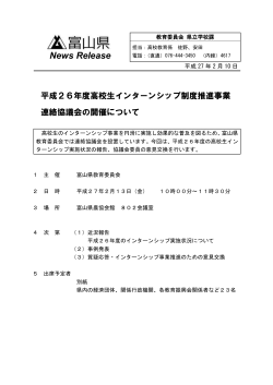 平成26年度高校生インターンシップ制度推進事業連絡協議会の