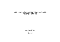 みなとみらい21中央地区 20 街区MICE施設整備事業 入札