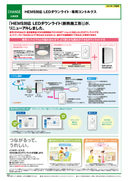 HEMS対応 LEDダウンライト・専用コントルクス（PDF