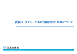 資料 方検討会 に 資料3．タクシーのあり方検討会の設置について